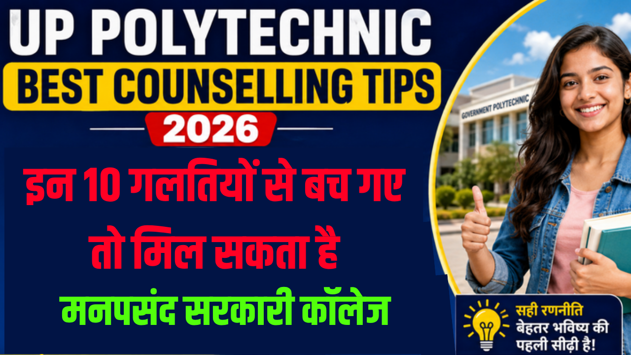 UP Polytechnic Best Counselling Tips 2026